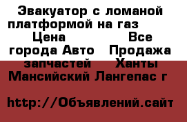 Эвакуатор с ломаной платформой на газ-3302  › Цена ­ 140 000 - Все города Авто » Продажа запчастей   . Ханты-Мансийский,Лангепас г.